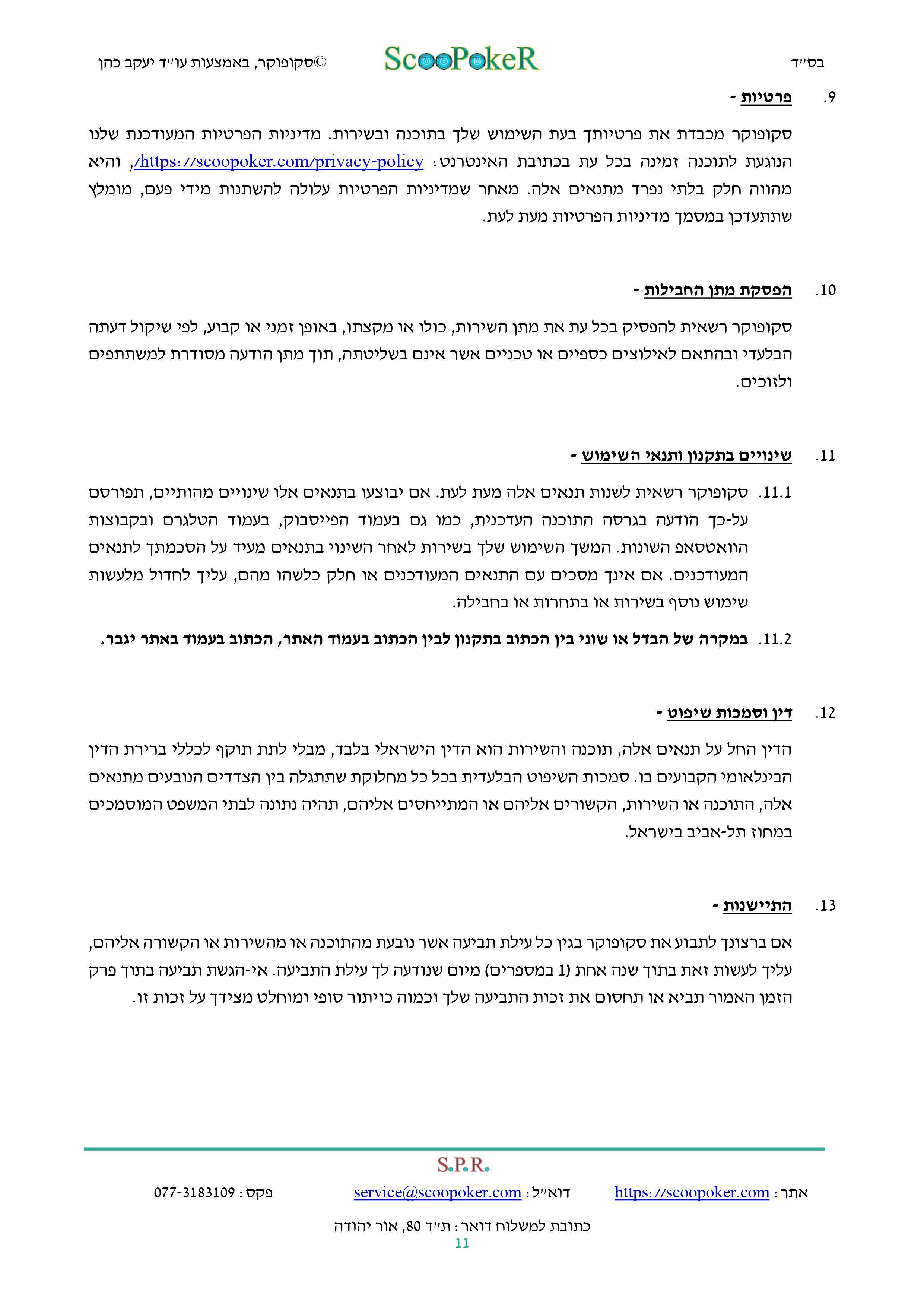 סקופוקר - תקנון לתחרות החבילות לאליפות ישראל בפוקר לשנת 2024 - 11