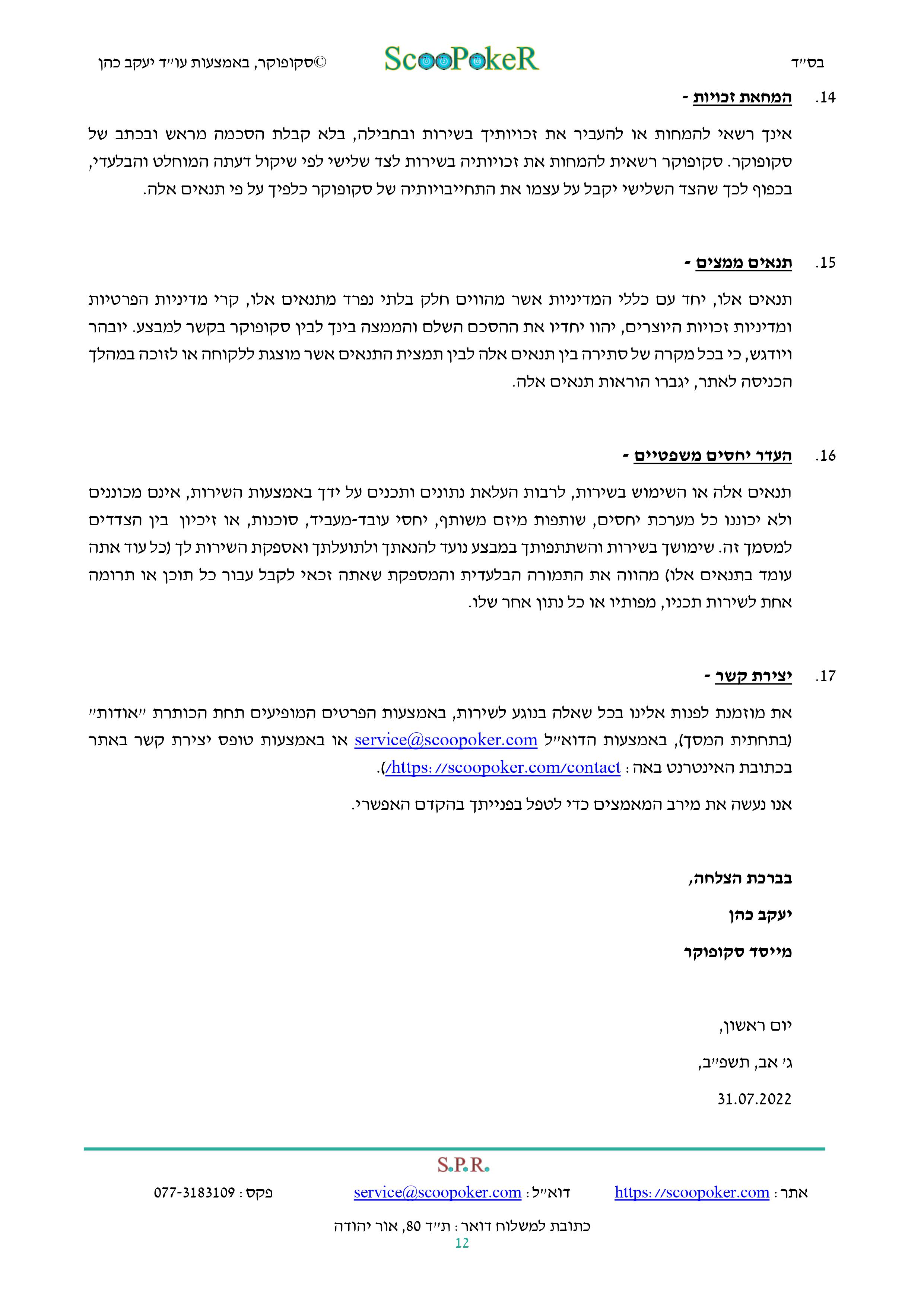 סקופוקר - תקנון לתחרות החבילות לאליפות ישראל בפוקר לשנת 2024 - 12