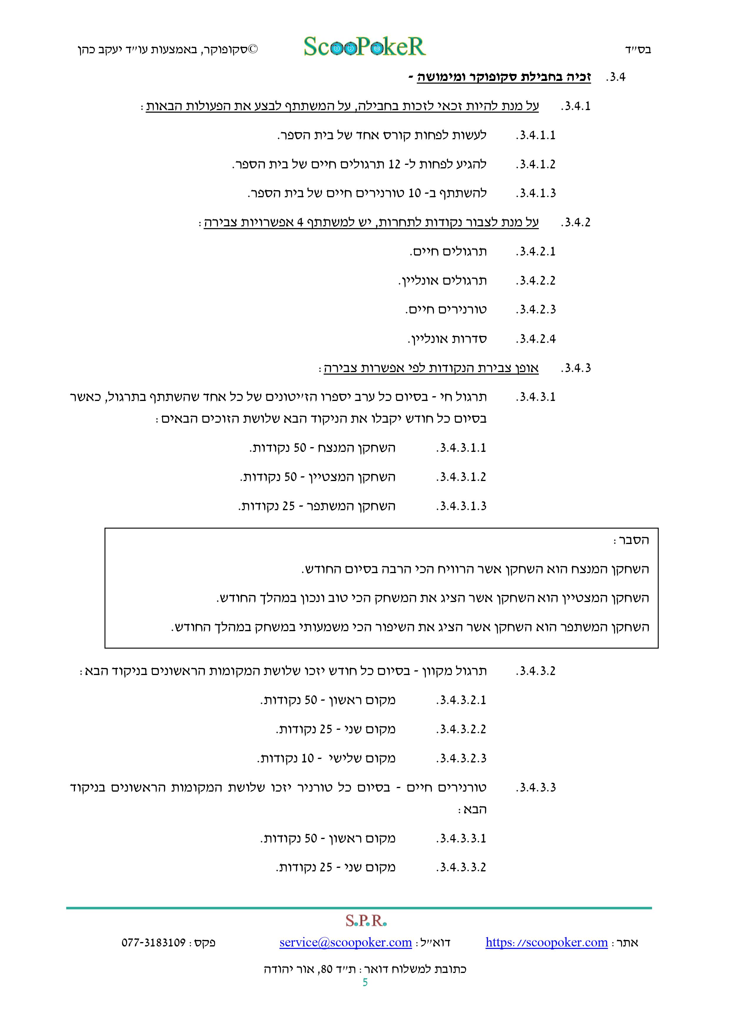 סקופוקר - תקנון לתחרות החבילות לאליפות ישראל בפוקר לשנת 2024 - 5