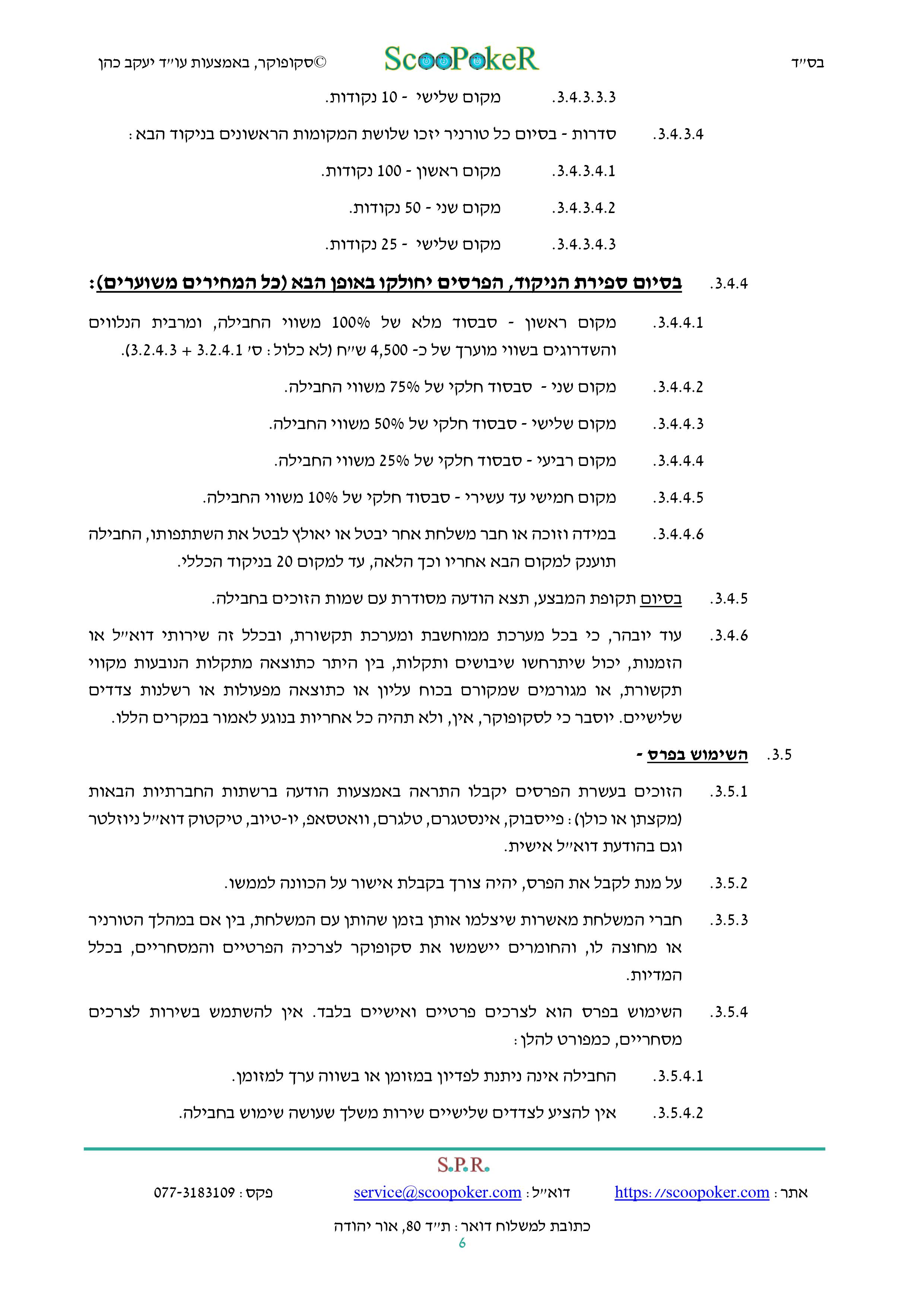 סקופוקר - תקנון לתחרות החבילות לאליפות ישראל בפוקר לשנת 2024 - 6