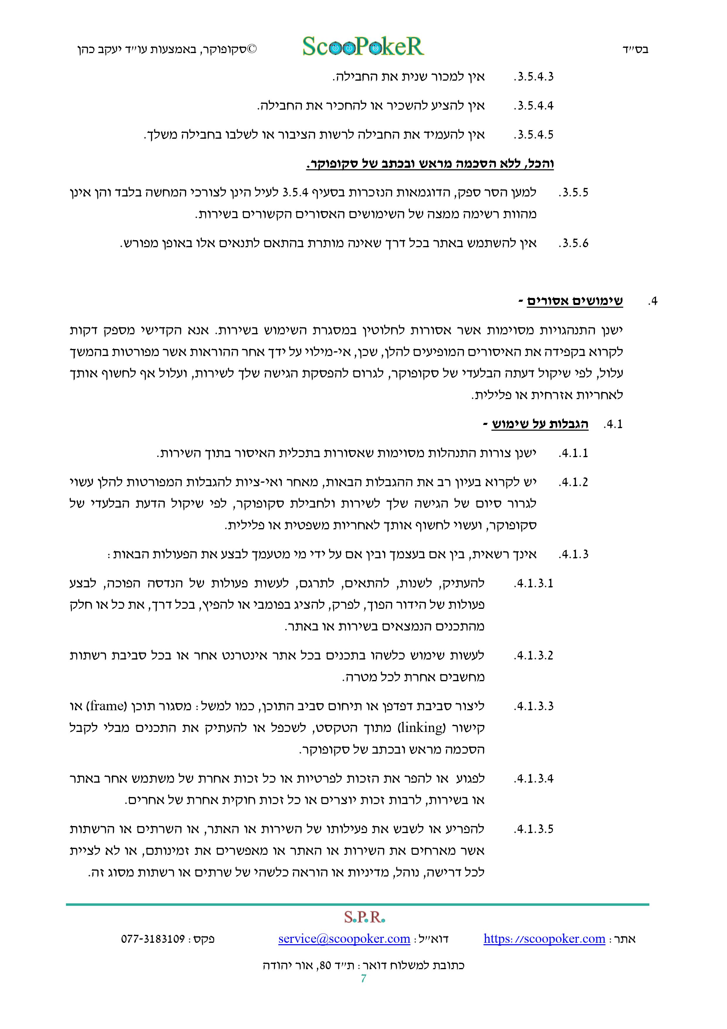 סקופוקר - תקנון לתחרות החבילות לאליפות ישראל בפוקר לשנת 2024 - 7