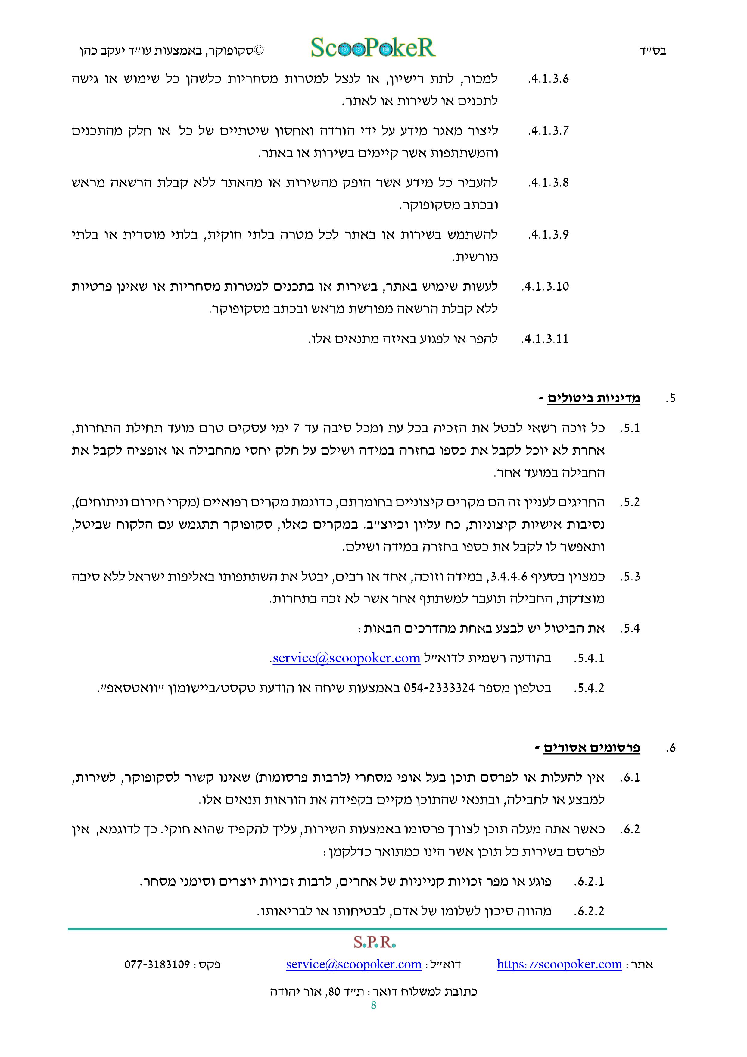 סקופוקר - תקנון לתחרות החבילות לאליפות ישראל בפוקר לשנת 2024 - 8