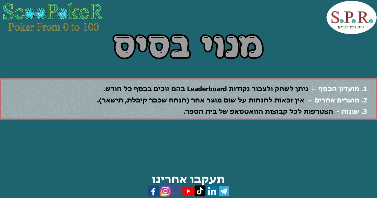 מנוי בסיסי – ScooPokeR