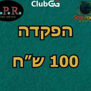 הפקדה למועדון האונליין - 100 ש"ח