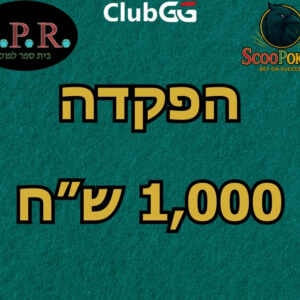 הפקדה למועדון האונליין - 1,000 ש"ח