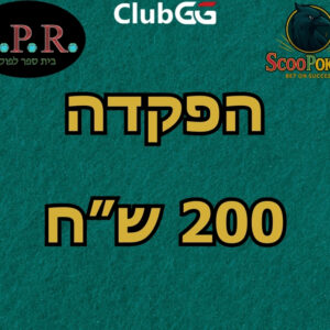 הפקדה למועדון האונליין - 200 ש"ח