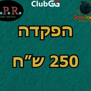 הפקדה למועדון האונליין - 250 ש"ח