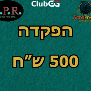 הפקדה למועדון האונליין - 500 ש"ח